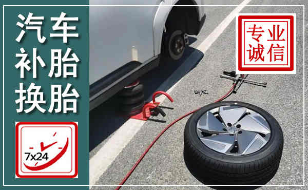 白水汽车换轮胎,附近上门换轮胎电话