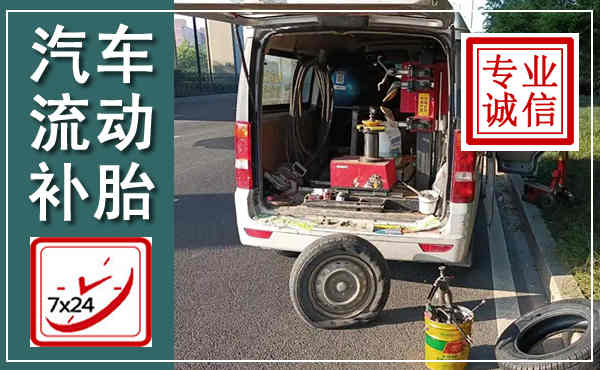 白水汽车流动补胎,附近补胎电话