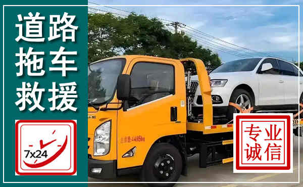 白水拖车救援,汽车救援拖车电话