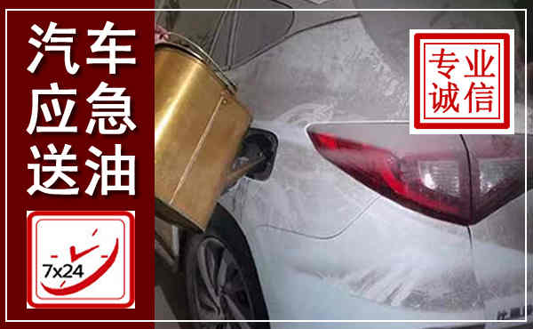 白水汽车送油救援,附近上门送油电话
