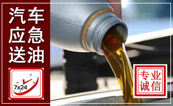 白水汽车送燃油救援,附近上门送燃油电话
