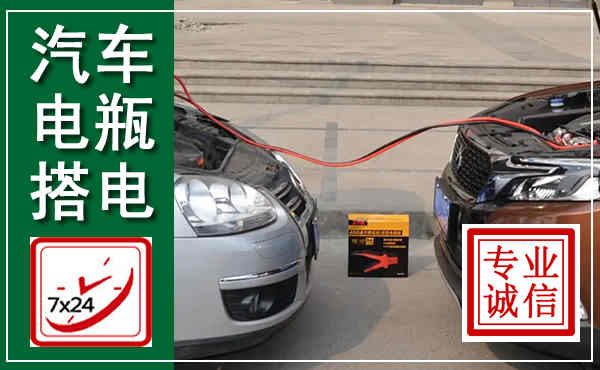 白水汽车搭电,附近电瓶搭电救援电话