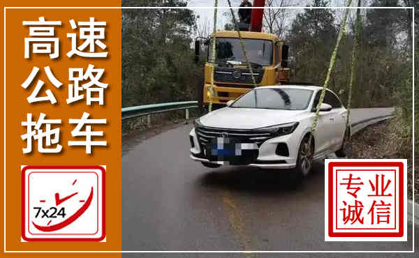 白水高速公路拖车,附近高速公路拖车救援电话