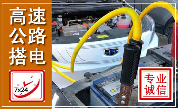 白水高速公路汽车搭电,中途电瓶维修电话