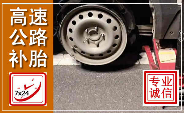 白水高速公路流动补胎,汽车换轮胎电话