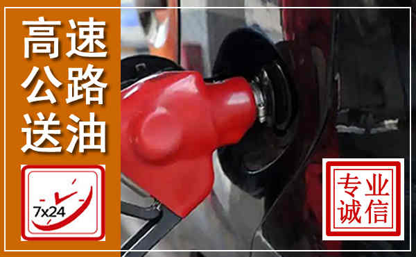 白水高速公路汽车送油,汽车救援送油电话