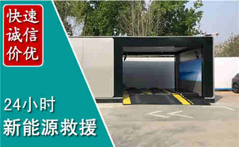 白水新能源汽车救援场景与案例